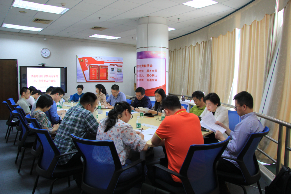 传播与设计学院传达学习学校2021年春季工作会议1